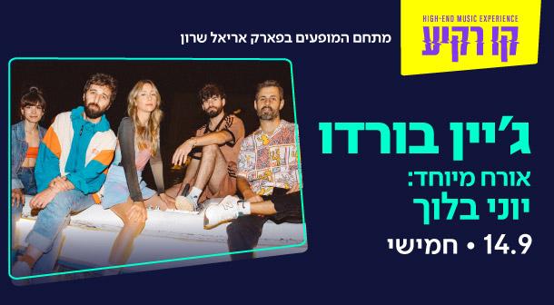 ג'יין בורדו קו רקיע - פארק אריאל שרון 14 ספטמבר 2023 כרטיסים.