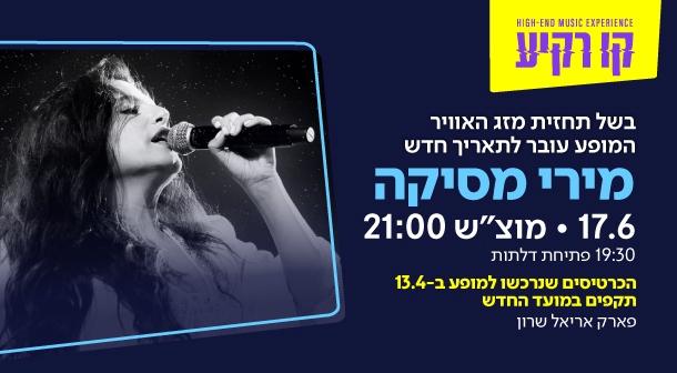 מירי מסיקה