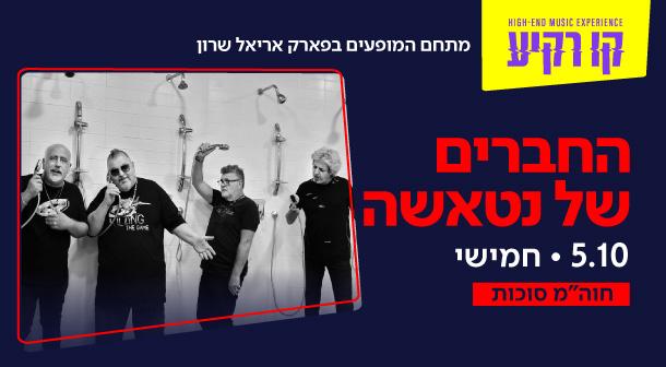 החברים של נטאשה