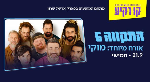 התקווה 6