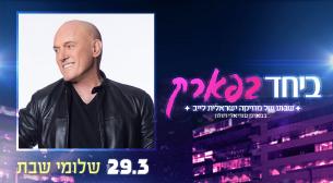 שלומי שבת