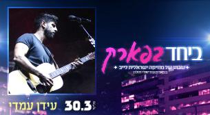 עידן עמדי פארק עזריאלי חולון 30 מרץ 2021 כרטיסים.