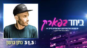 נתן גושן פארק עזריאלי חולון 31 מרץ 2021 כרטיסים.