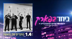 החברים של נטאשה פארק עזריאלי חולון 01 אפריל 2021 כרטיסים.