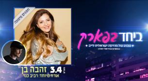 זהבה בן. אורח מיוחד: רביב כנר פארק עזריאלי חולון 03 אפריל 2021 כרטיסים.