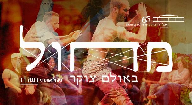 סדרת המחול באולם צוקר