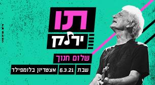 שלום חנוך - מופע להקה