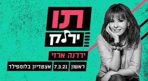 ירדנה ארזי אצטדיון בלומפילד 07 מרץ 2021 כרטיסים.