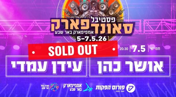 סאונדפארק. עידן עמדי | אושר כהן