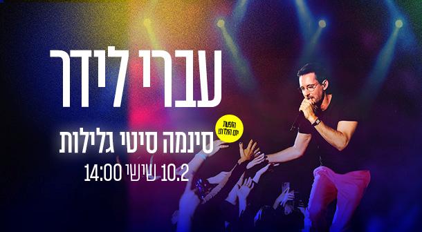 עברי לידר
