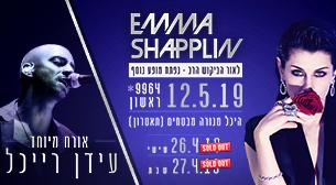 אמה שפלן אורח מיוחד עידן ריכל