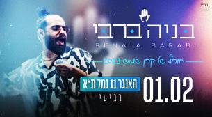 בניה ברבי האנגר 11 01 פברואר 2023 כרטיסים.