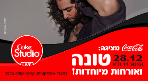 קוקה-קולה מציגה טונה ואורחות מיוחדות האנגר 11 28 דצמבר 2022 כרטיסים.