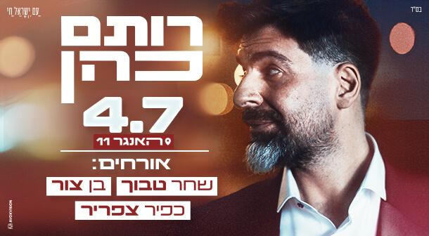 רותם כהן האנגר 11 04 יולי 2024 כרטיסים.