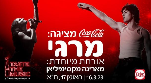קוקה-קולה מציגה: מרגי מארח את מארינה מקסימיליאן בנשף פורים