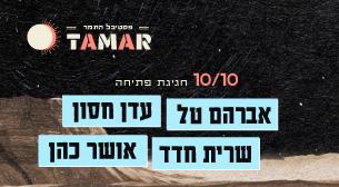 יום 1 – חגיגת הפתיחה