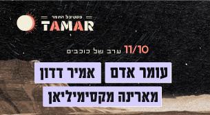 יום 2 – ערב של כוכבים