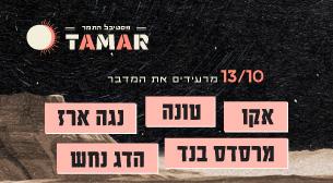 יום 4 – מרעידים את המדבר היכל מצדה 13 אוקטובר 2022 כרטיסים.