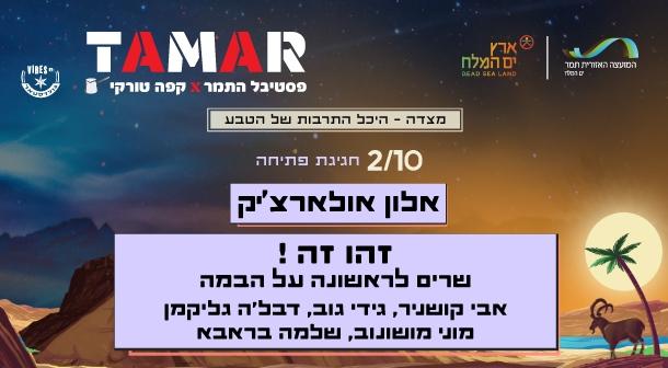 ערב 1. חגיגת פתיחה