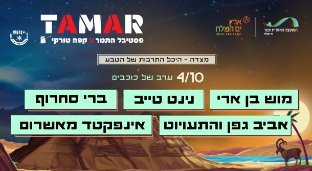 ערב 3. ערב של כוכבים