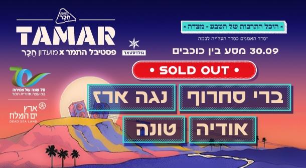 תמר. ערב 3