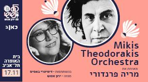 מחווה למיקיס תאודורקיס