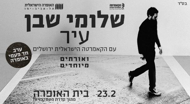 שלומי שבן - עיר בית האופרה - המשכן לאמנויות הבמה 23 פברואר 2025 כרטיסים.