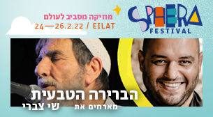 הברירה הטבעית מארחים את שי צברי