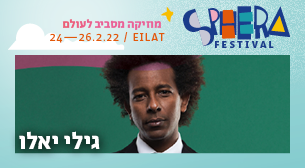 גילי יאלו ג'אספר 08 - מלון ישרוטל אגמים 25 פברואר 2022 כרטיסים.