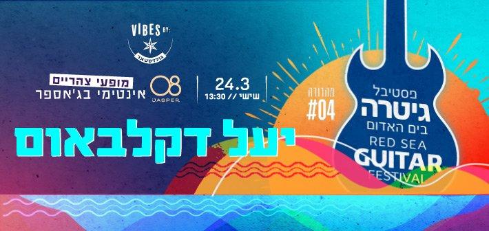 יעל דקלבאום