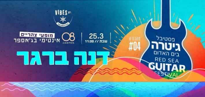 דנה ברגר