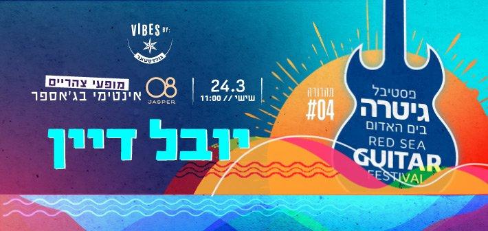 יובל דיין ג'אספר 08 - מלון ישרוטל אגמים 24 מרץ 2023 כרטיסים.