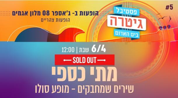 מתי כספי – שירים שמחבקים, מופע סולו ג'אספר 08 - מלון ישרוטל אגמים 06 אפריל 2024 כרטיסים.