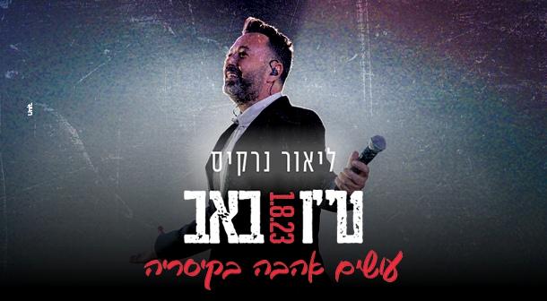 ליאור נרקיס