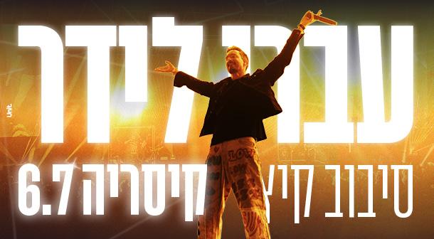 עברי לידר אמפיתיאטרון 06 יולי 2023 כרטיסים.