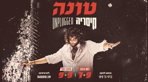 טונה אמפיתיאטרון קיסריה 09 ספטמבר 2023 כרטיסים.