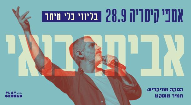 אביתר בנאי אמפיתיאטרון 28 ספטמבר 2023 כרטיסים.