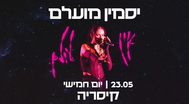 יסמין מועלם אמפיתיאטרון 23 מאי 2024 כרטיסים.