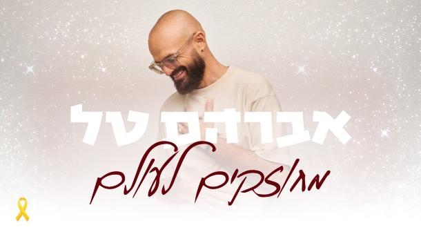 אברהם טל אמפיתיאטרון 10 יוני 2024 כרטיסים.