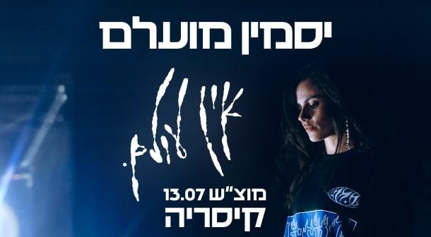 יסמין מועלם אמפיתיאטרון 13 יולי 2024 כרטיסים.