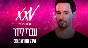 עברי לידר היכל מנורה מבטחים  30 יוני 2022 כרטיסים.
