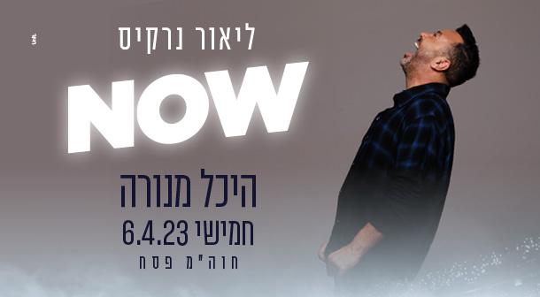 ליאור נרקיס