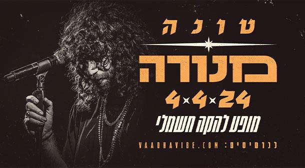 טונה היכל מנורה מבטחים  04 אפריל 2024 כרטיסים.
