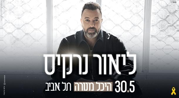 ליאור נרקיס היכל מנורה מבטחים  30 מאי 2024 כרטיסים.
