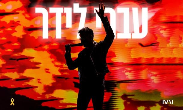 עברי לידר היכל מנורה מבטחים  27 יוני 2024 כרטיסים.