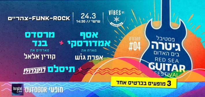 פאנק - רוק - צהריים