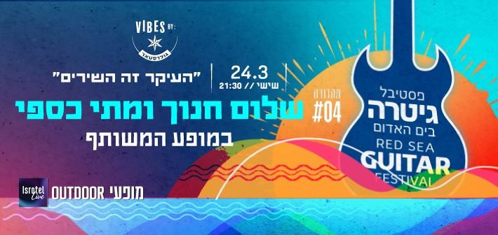 העיקר זה השירים