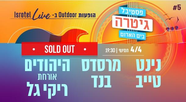 נינט טייב | מרסדס בנד | היהודים מארחים את ריקי גל Isrotel Live - מלון ספורט 04 אפריל 2024 כרטיסים.
