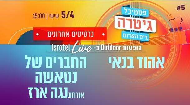 אהוד בנאי | החברים של נטאשה מארחים את נגה ארז Isrotel Live - מלון ספורט 05 אפריל 2024 כרטיסים.