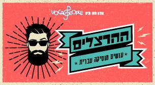ההרצלים